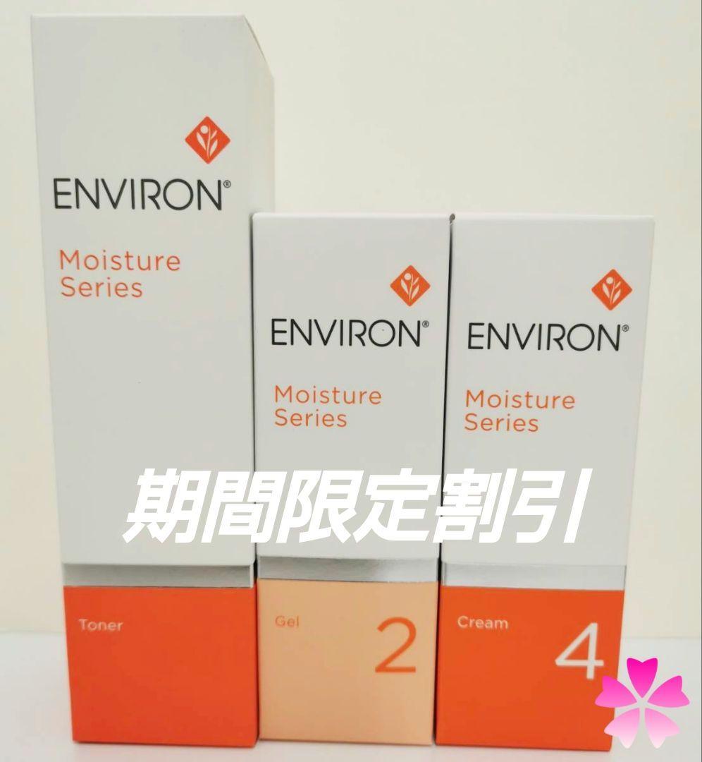 エンビロン　モイスチャー　ジェル2・クリーム4・トーナー 200ml セット割引