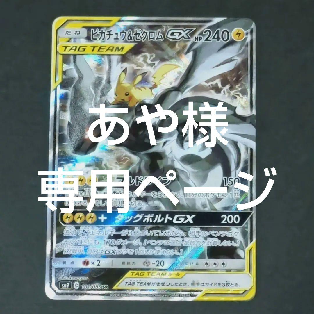 ポケモンカード ピカチュウ＆ゼクロムGX SR(SA)
