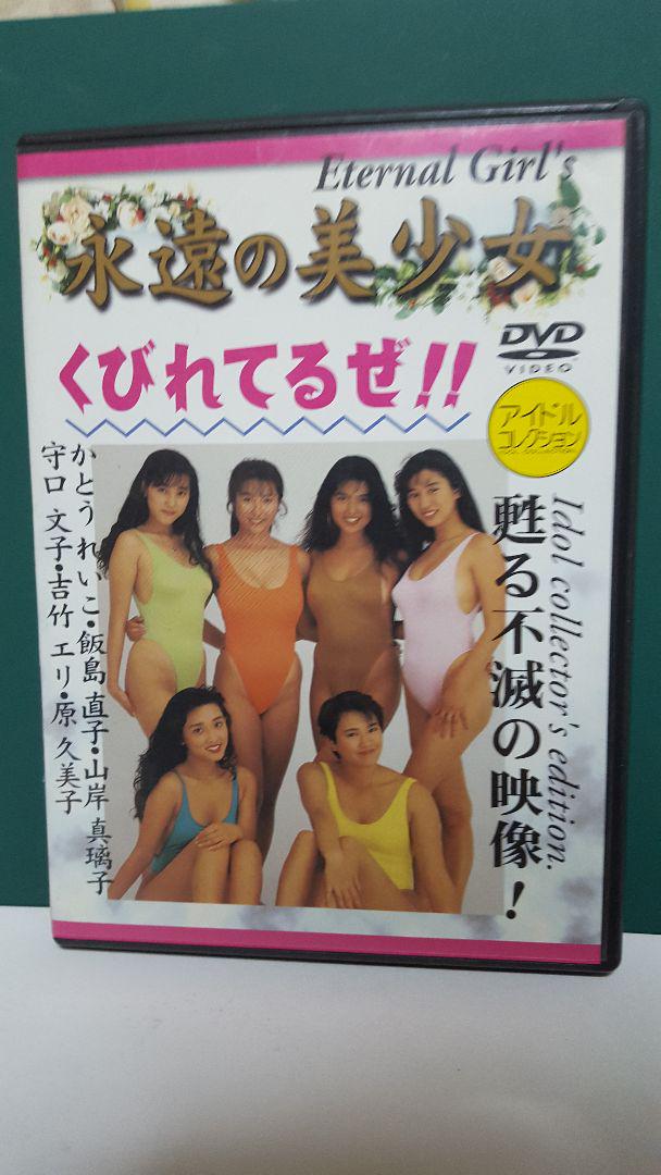 【DVD】永遠の美少女 くびれてるぜ!!/かとうれいこ 飯島直子 原久美子など 【DVD】永遠の美少女 くびれてるぜ!!/かとうれいこ 飯島直子 原久美子など