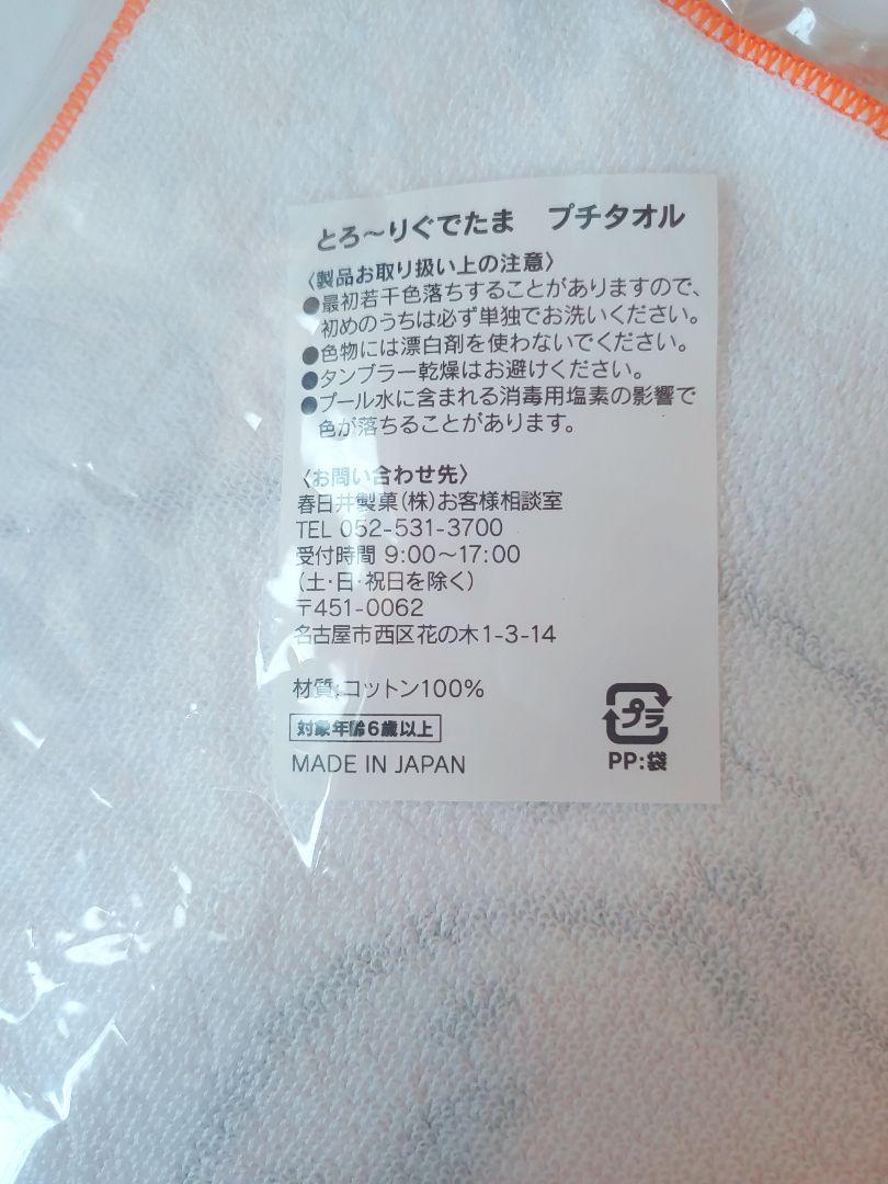 本物保証お得 ぐでたま 春日井キャンディ 当選品 全二種類 wmHQO-m59685834022 とろ~りぐでたま プチタオル 最新作得価
