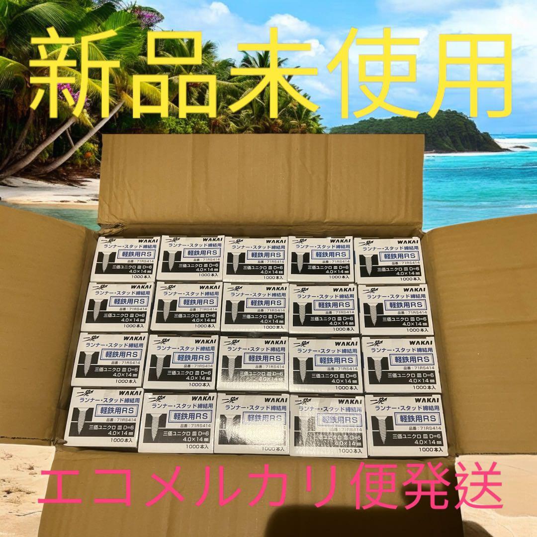 WAKAI 軽鉄用 71RS414 新品未使用 4×14mm 1000本×20箱
