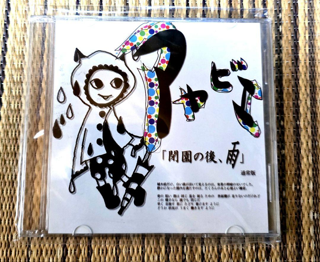 R*n様 アヤビエ 「閉園の後、雨」 通常盤 会場限定販売 300枚限定