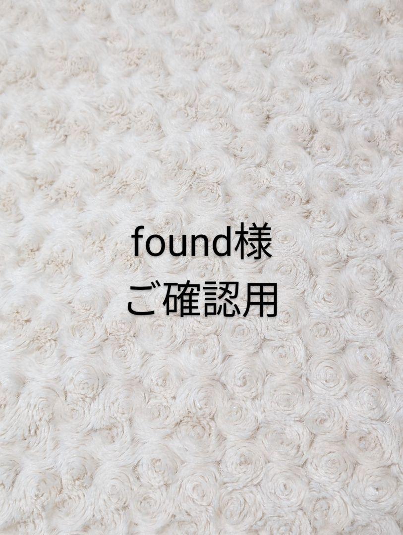 found様　ご専用です