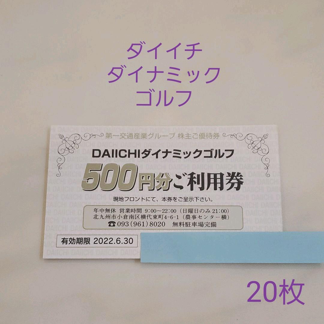 無料発送 第一交通 利用券 株主優待 第一ダイナミックゴルフ ゴルフ場