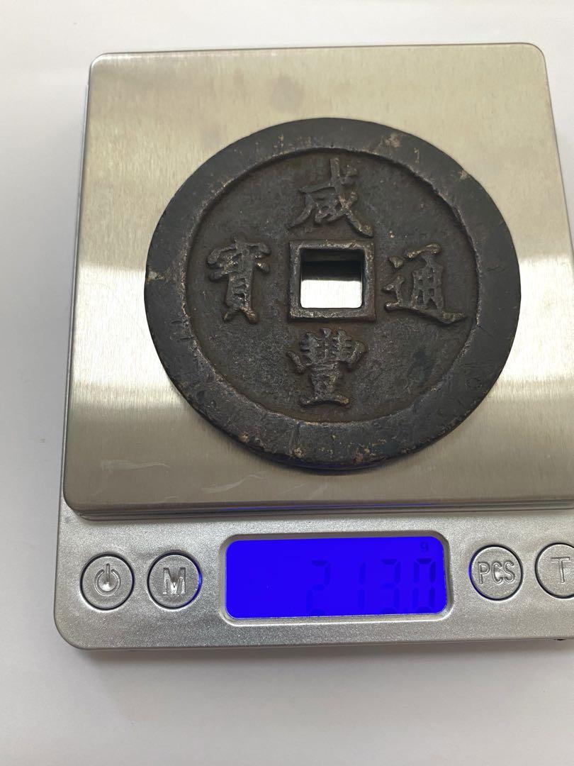 咸豊通寶 咸豊通宝 一百 大型 穴錢 咸豊通寶 咸豊通宝 一百 大型 穴錢 - メルカリ
