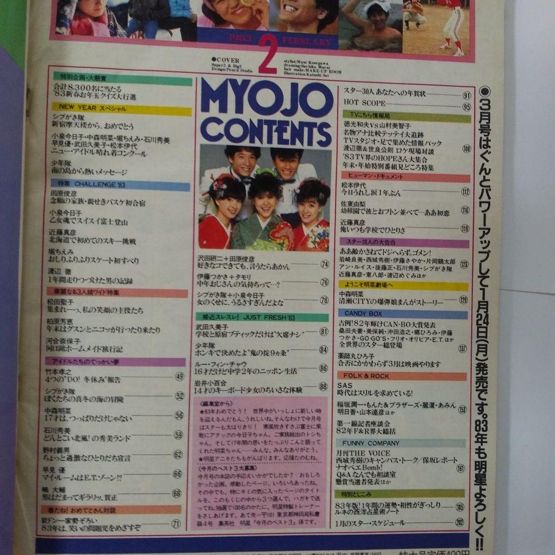 月刊 明星 1983年2月号 - メルカリ