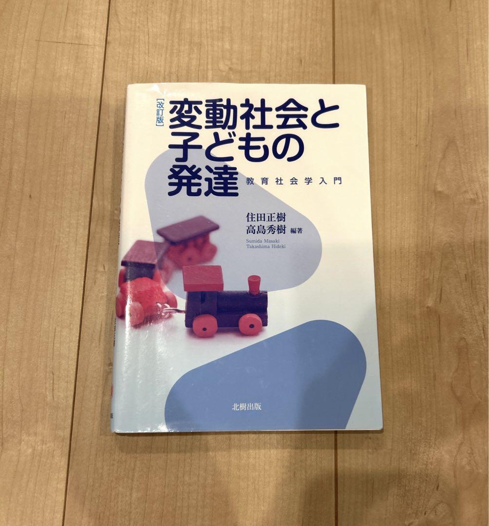変動社会と子どもの発達 教育社会学入門 人文