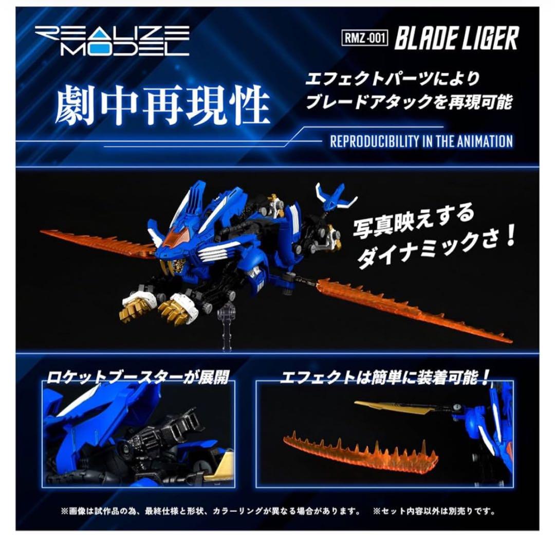 RMZ-001 ブレードライガー　リアライズモデル ZOIDS