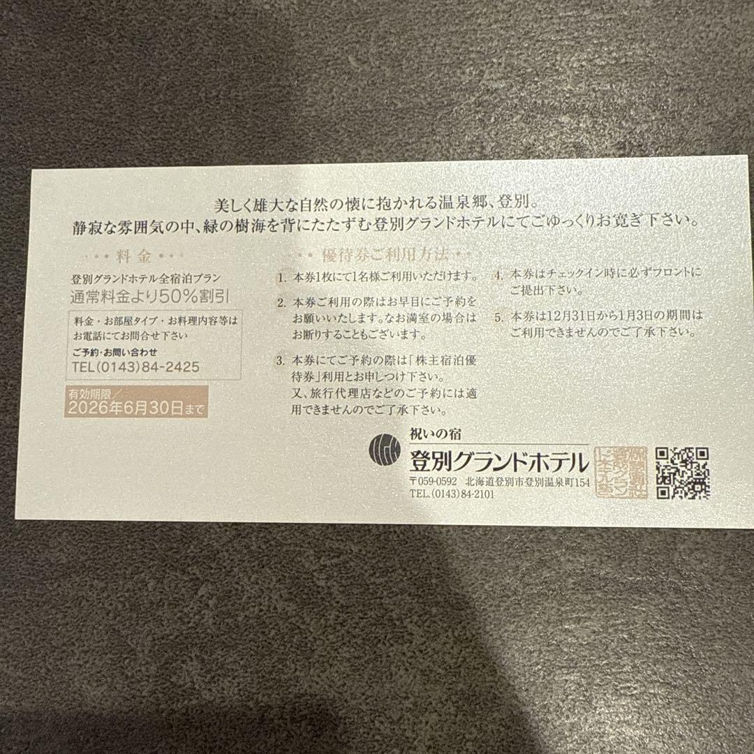 登別グランドホテル 宿泊券 50%割引×2枚