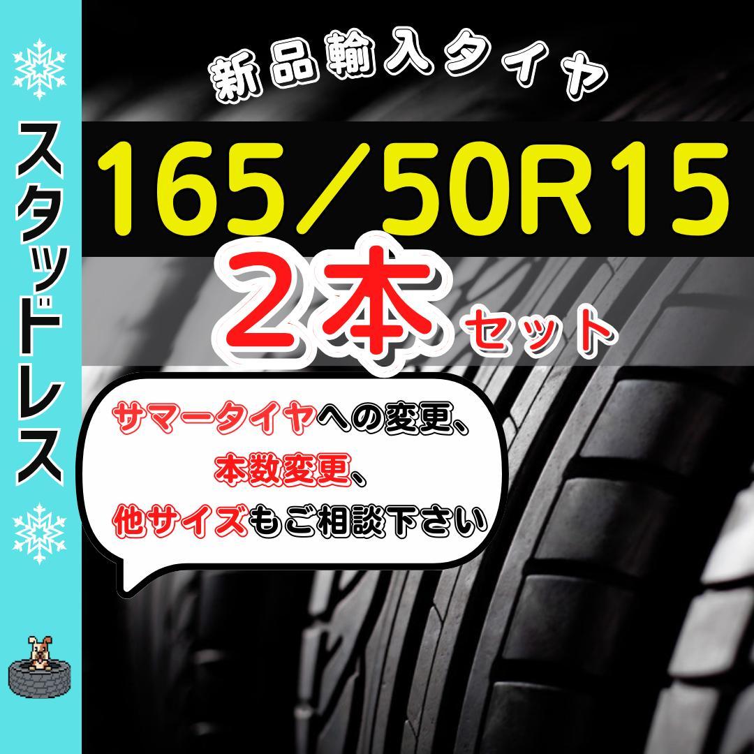 165/50R15 165/50/15 2本新品輸入スタッドレスタイヤ冬人気