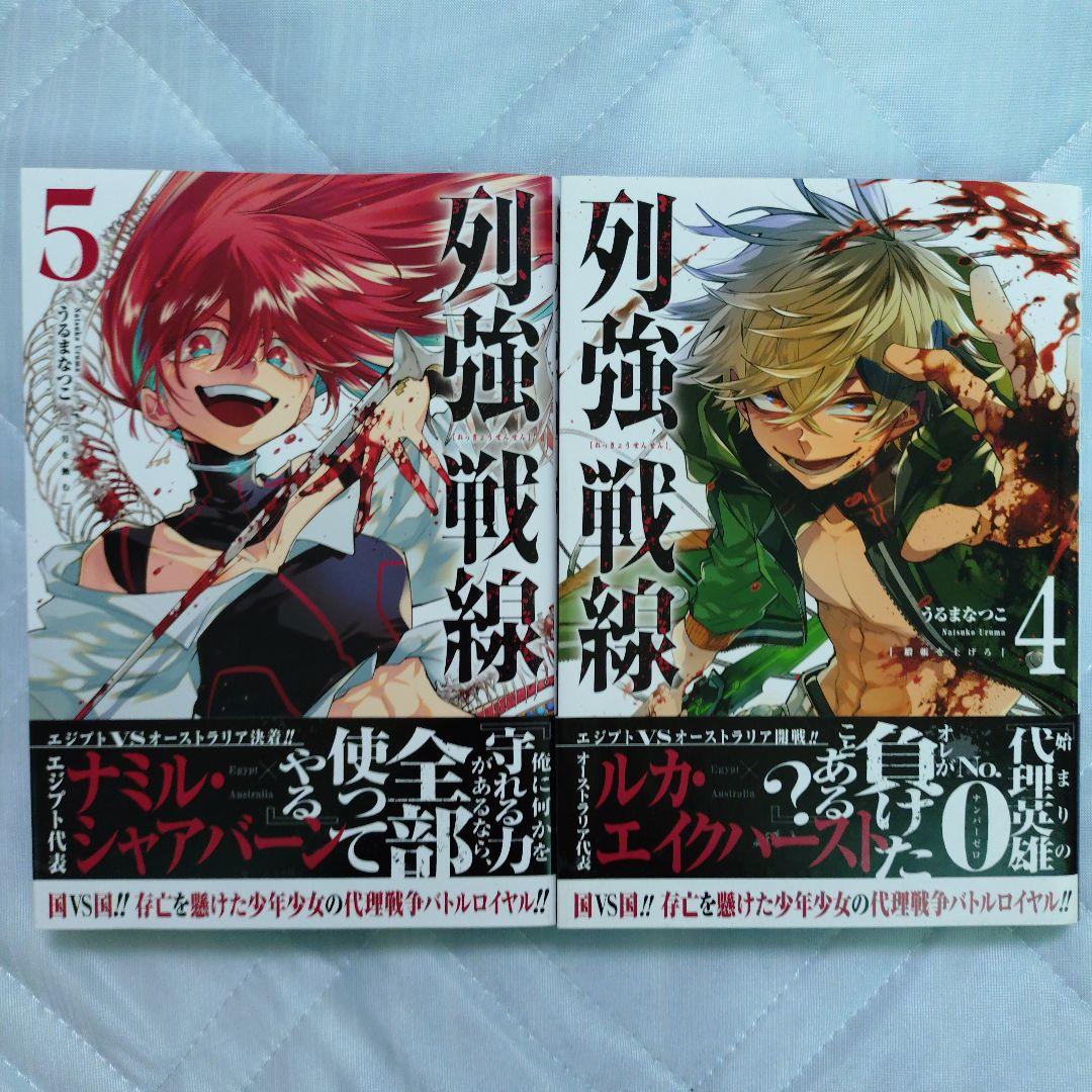 列強戦線 4巻 5巻 2点セット - メルカリ