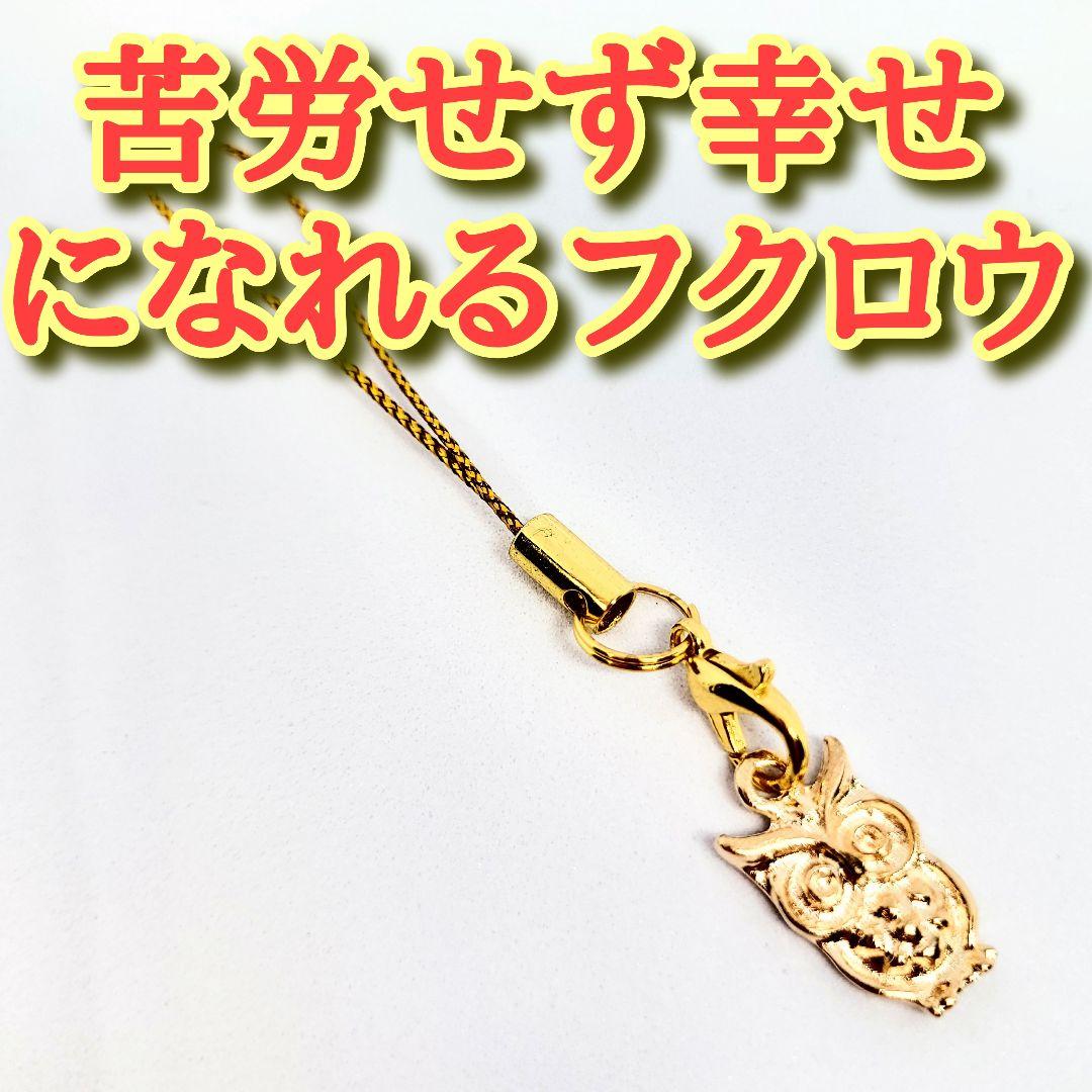 苦労せず幸せになれるフクロウストラップ　開運アイテム　お守り　rea