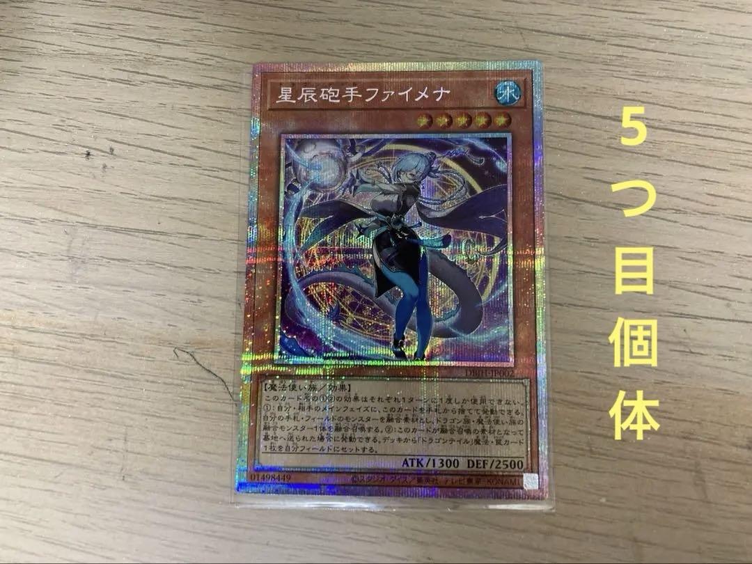 星辰砲手ファイメナ プリズマ プリシク ドラゴンテイル 5つ目 五