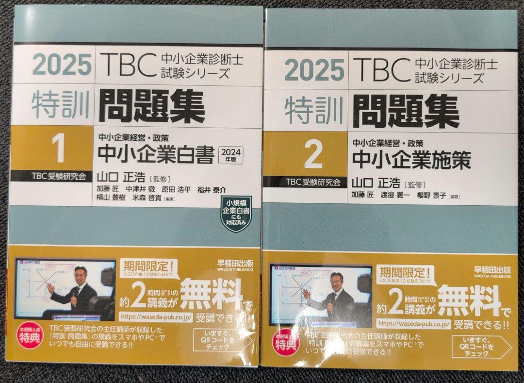 中小企業診断士特訓問題集中小企業経営・政策 セット