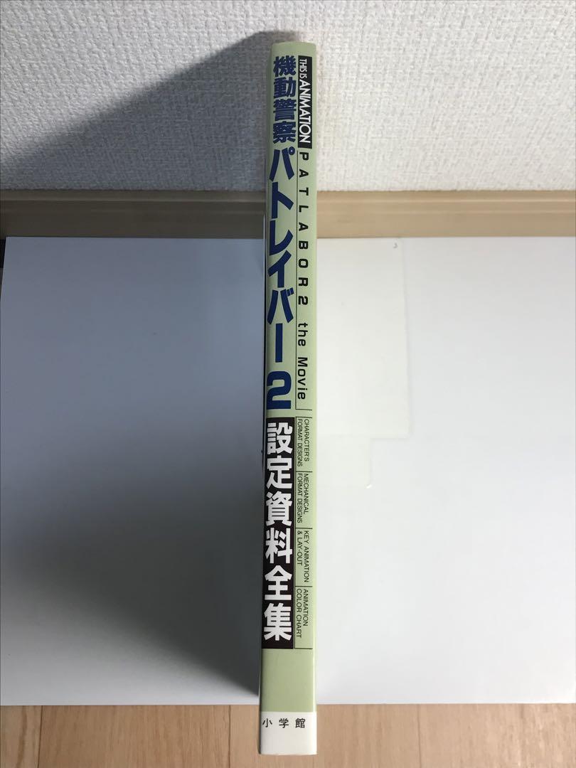 パトレイバー2 the movie 設定資料全集　初版