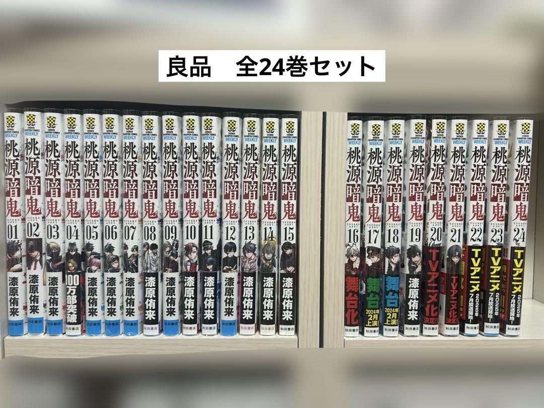 桃源暗鬼漫画　全24巻セット