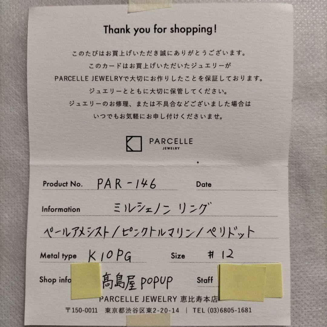 パーセルジュエリー　ミルシェノンリング　k10pg
