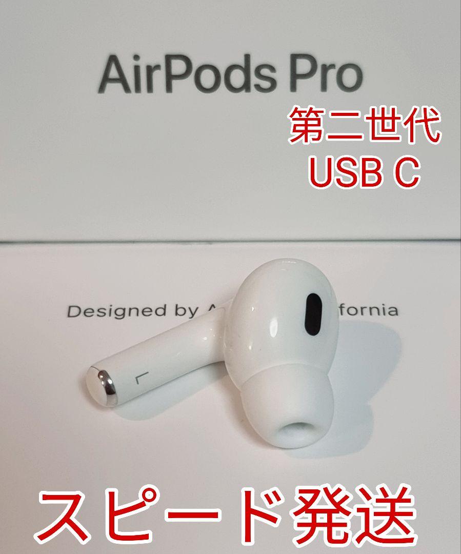 AirPodsPro 第2世代 USB type-C 左耳イヤホンのみ 楽天市場】airpods pro 第2世代 左耳の通販