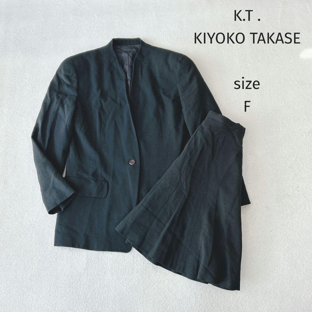 v522 キヨコタカセ 【size F】セットアップ ジャケット スカート