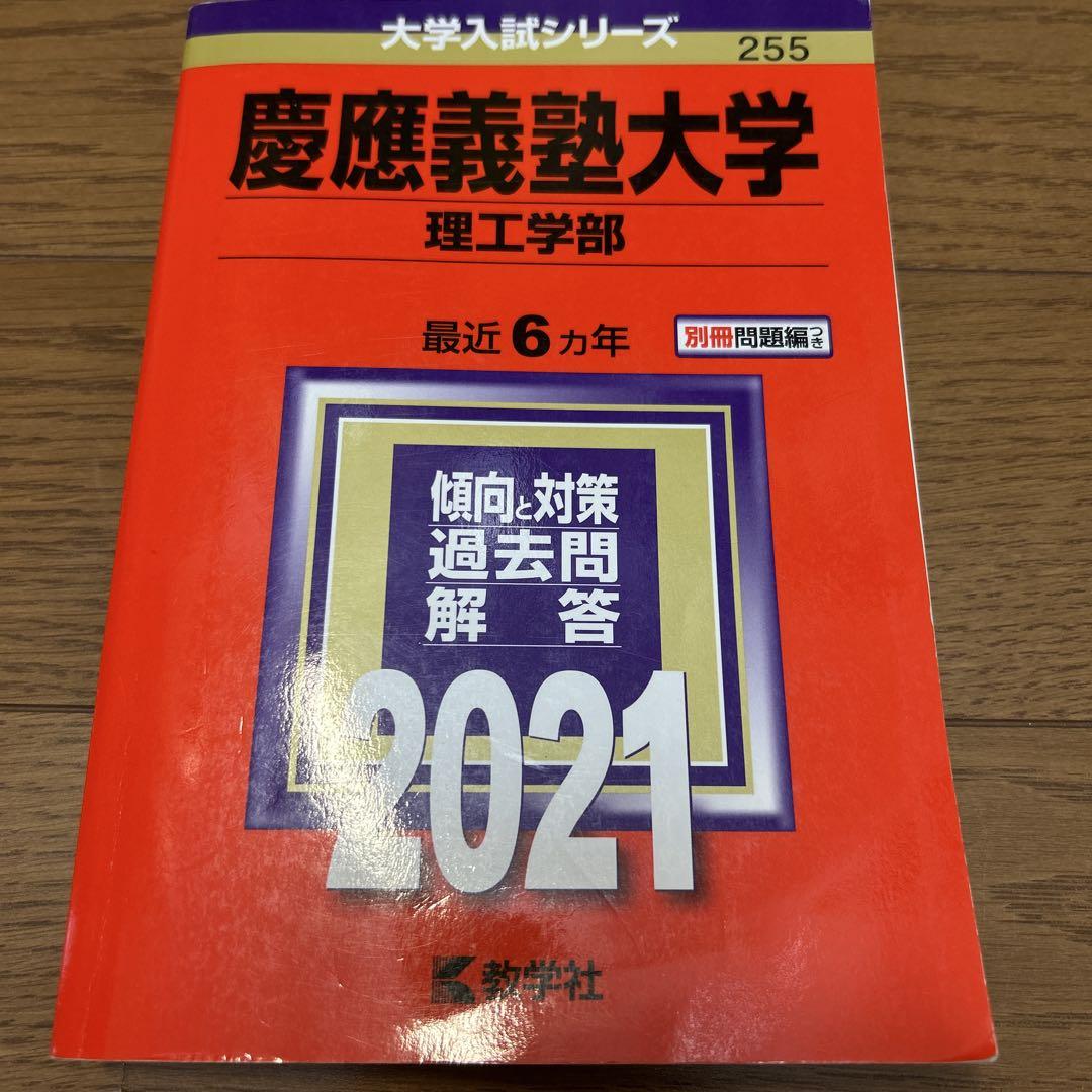 慶應義塾大学 理工学部 2021年版 - メルカリ
