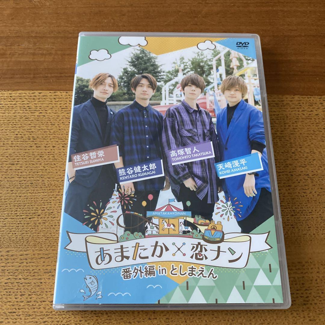 別倉庫からの配送】あまたか×恋ナン 番外編inとしまえん DVD