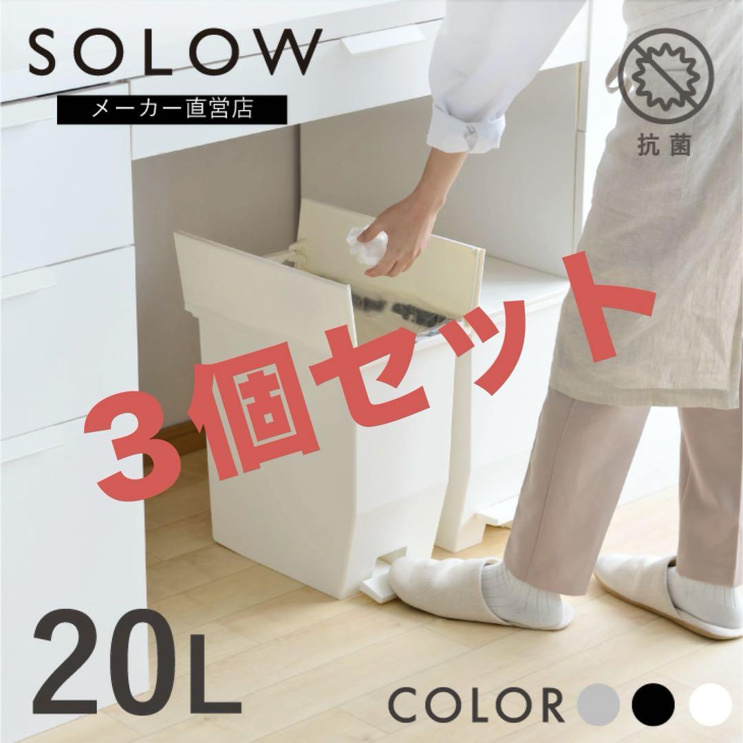 SOLOW ソロウ　ゴミ箱　20L ペダルオープンツイン　３個セット