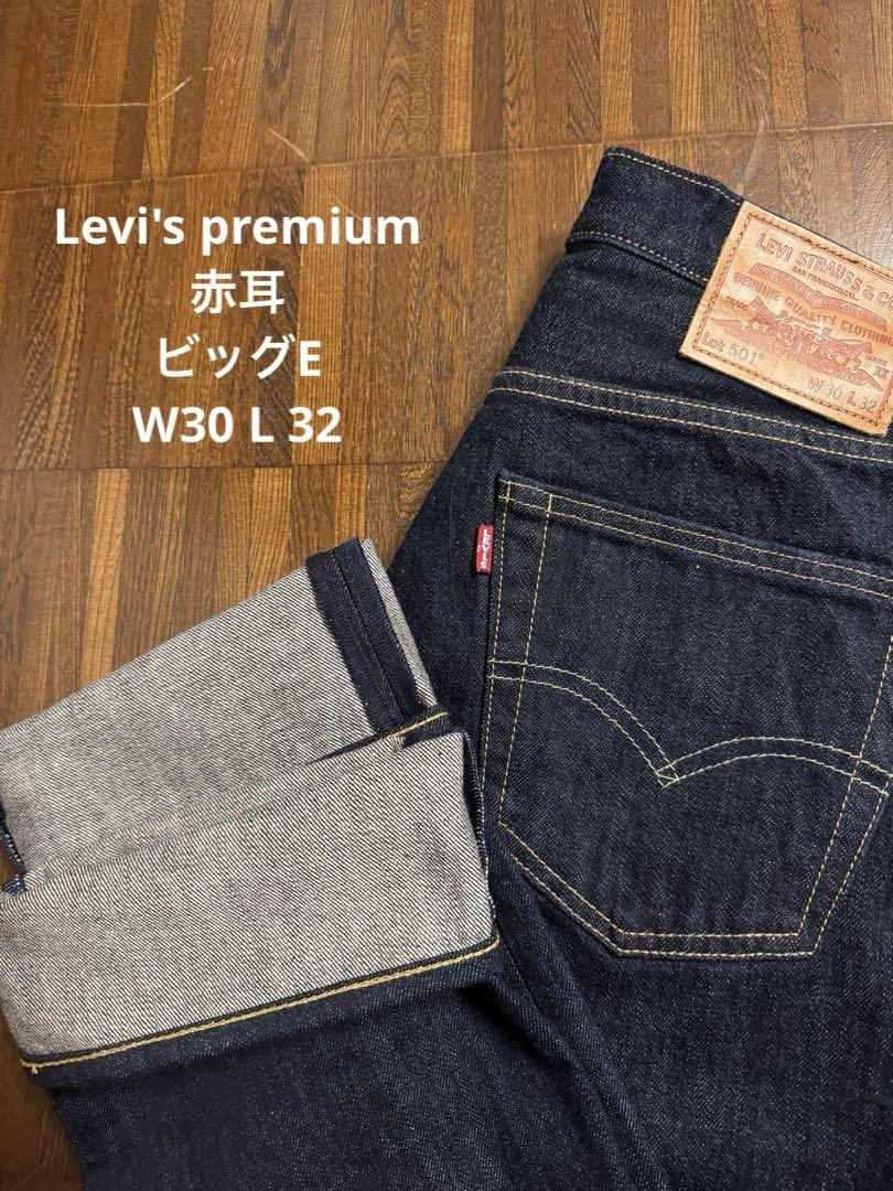 リーバイスプレミアム 501 赤耳 ビッグE デニムパンツ　W30 Ｌ32