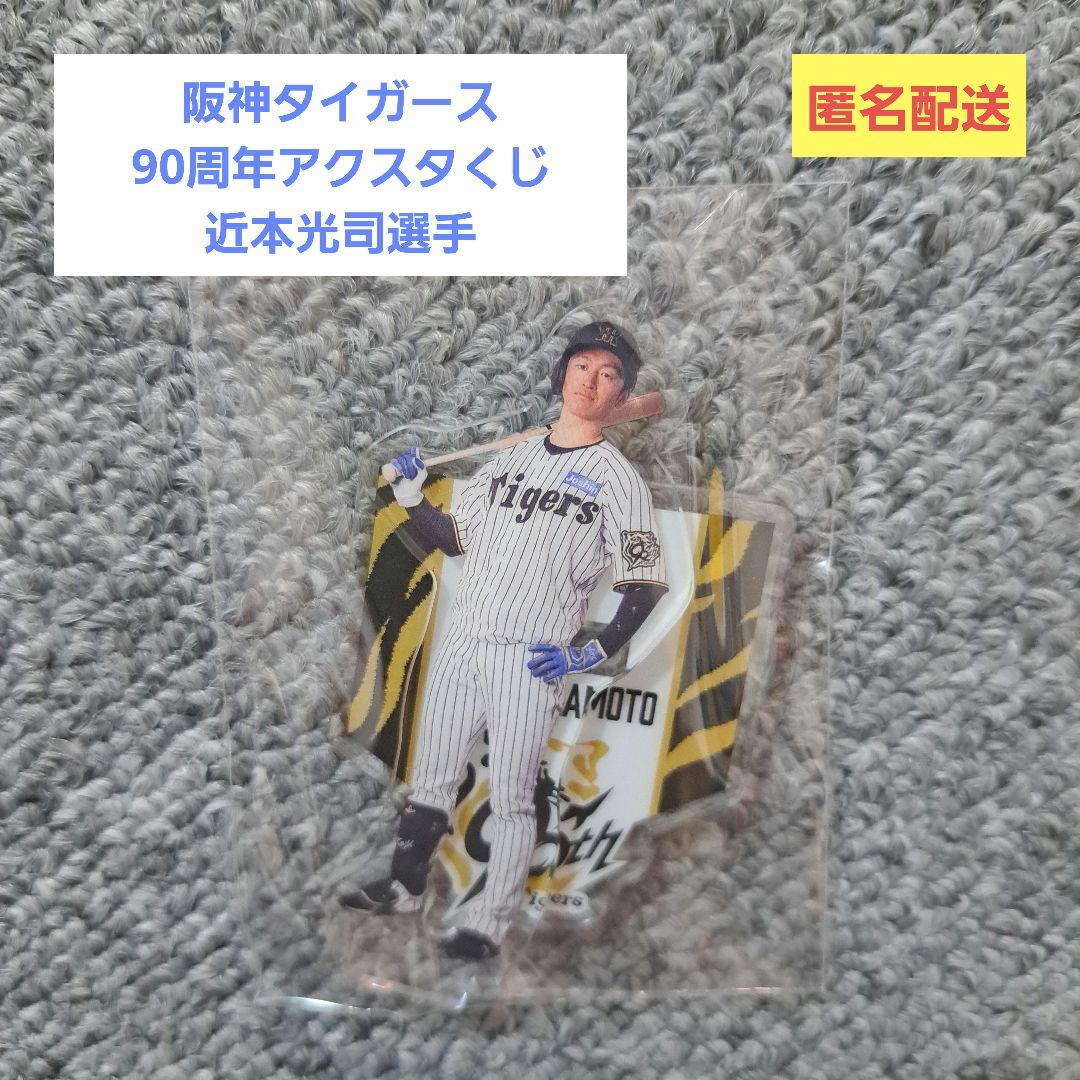 阪神タイガース 90周年アクスタくじ 近本光司選手 アクリル