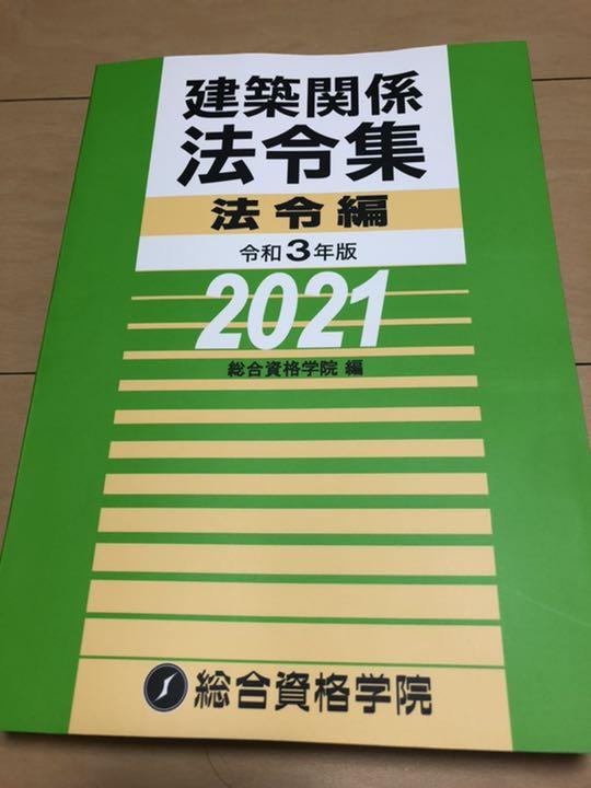 【線引最新 】2021年 建築士 法令集 総合資格 フリクション