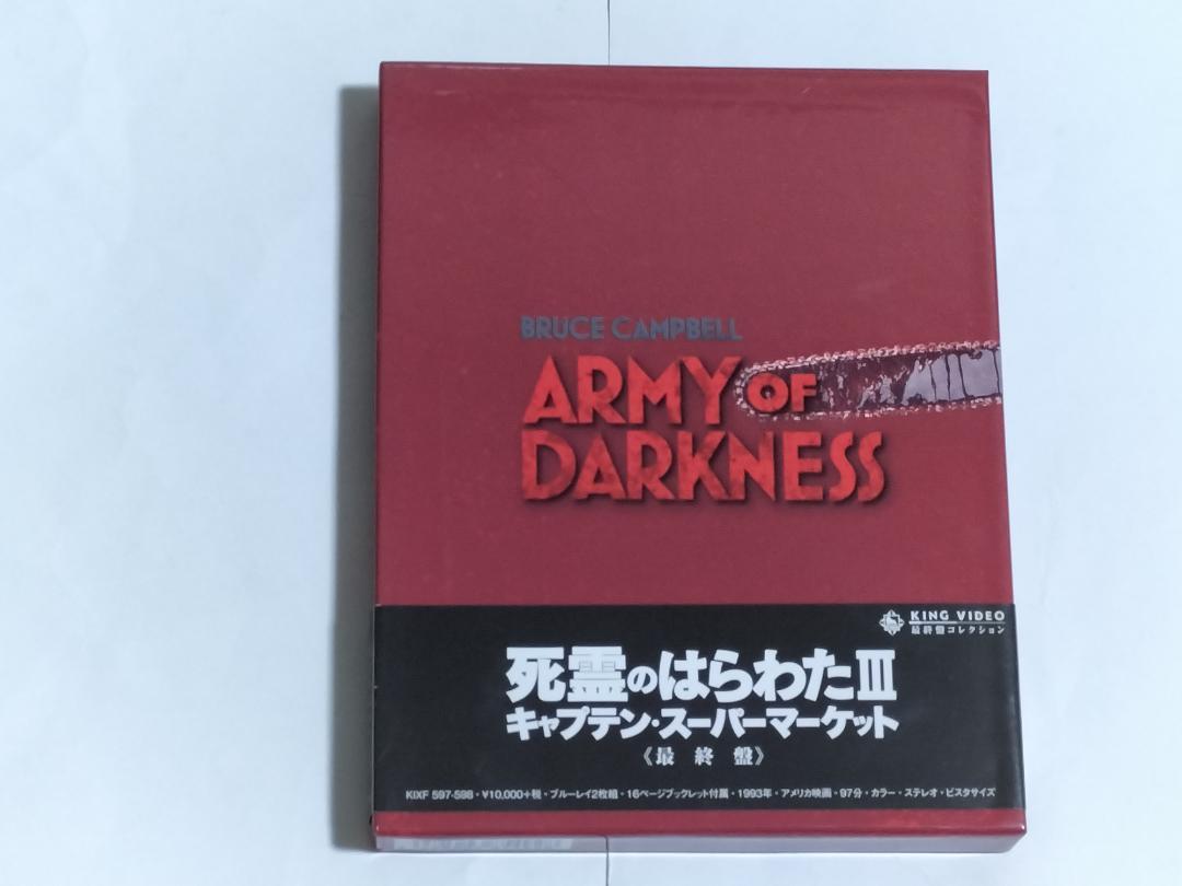 死霊のはらわたIII キャプテン・スーパーマーケット 最終盤 Blu