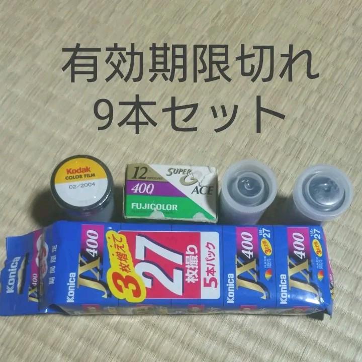 2040円 今だけスーパーセール限定 期限切れ富士フィルムコニカフィルム9本セット