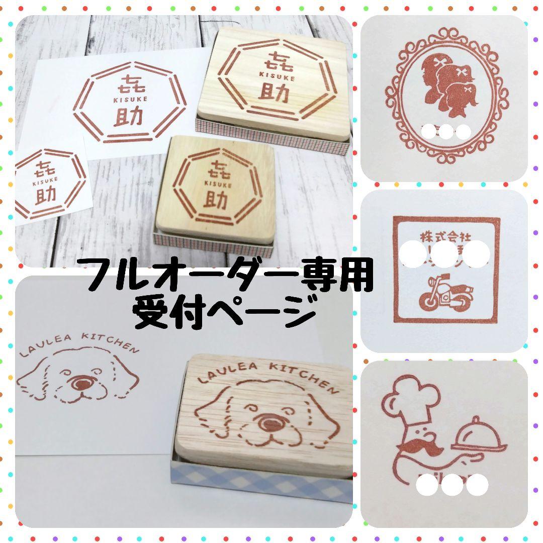 消しゴムはんこ フルオーダー専用 受付ページ