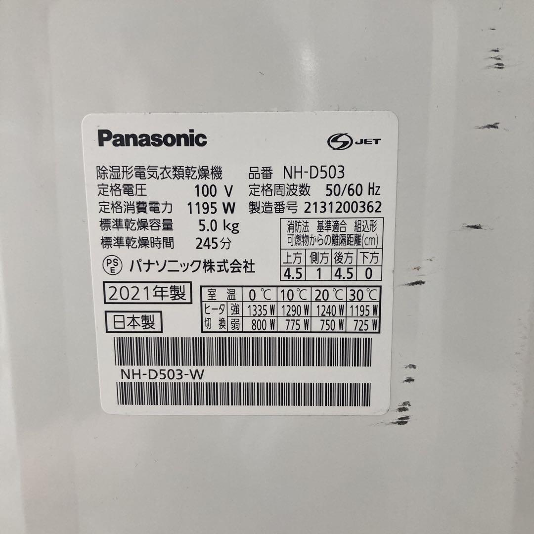 Panasonic NH-D503 電気式衣類乾燥機 2021年製