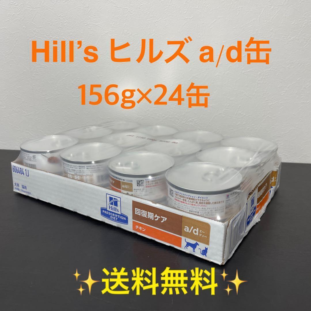 ヒルズ　a/d 缶 回復期ケア 24缶 1ケース　ad缶