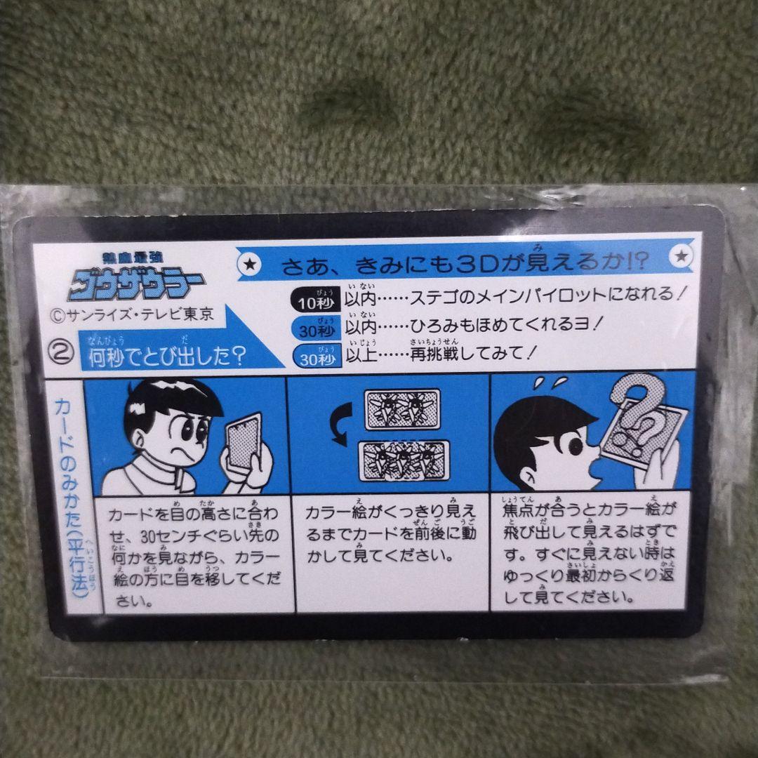 人気絶頂 貴重品 3D立体カード iClAf-m59713027396 熱血最強ゴウザウラー 人気セール2022