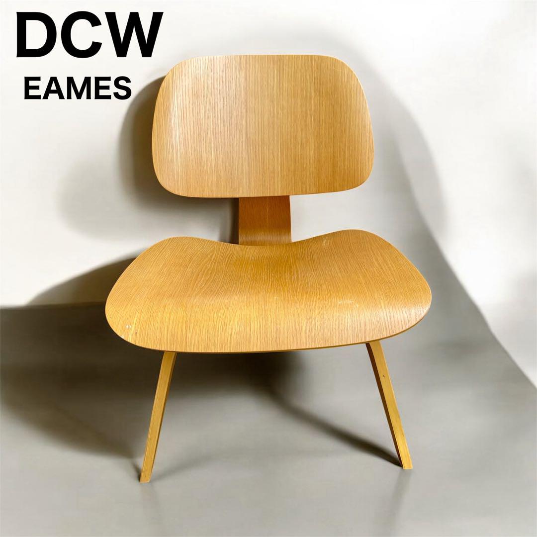 イームズ デザイン DCW ダイニングチェア リプロダクト ハーマンミラー