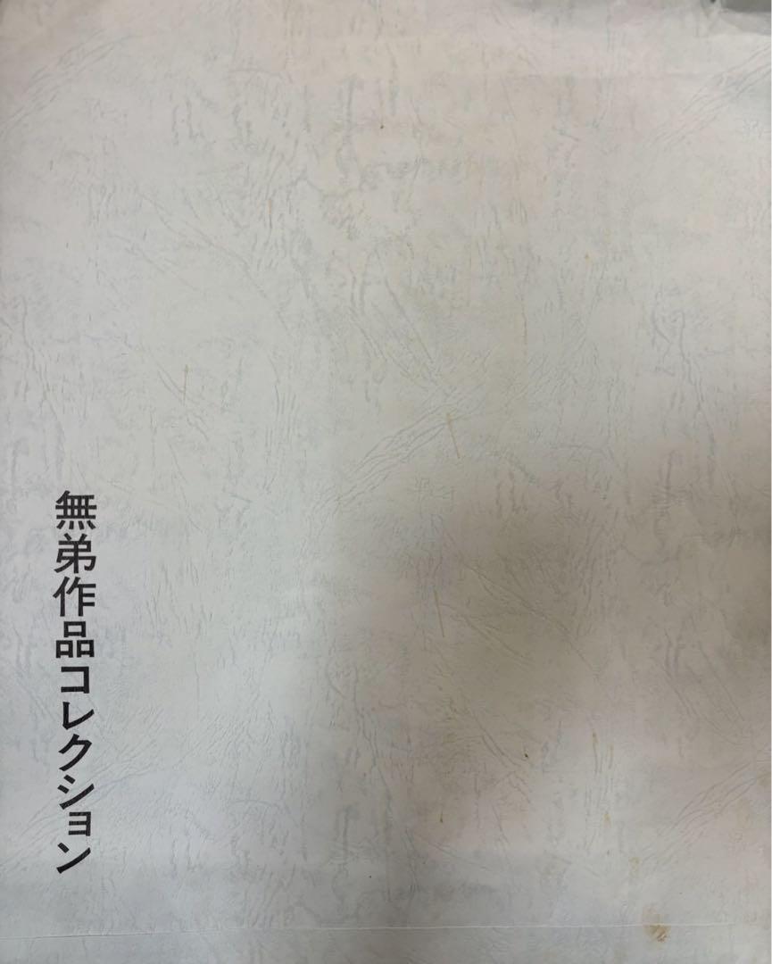 【版画師/無弟 長谷川富三郎 】無弟士語 6枚 鳥取 希少