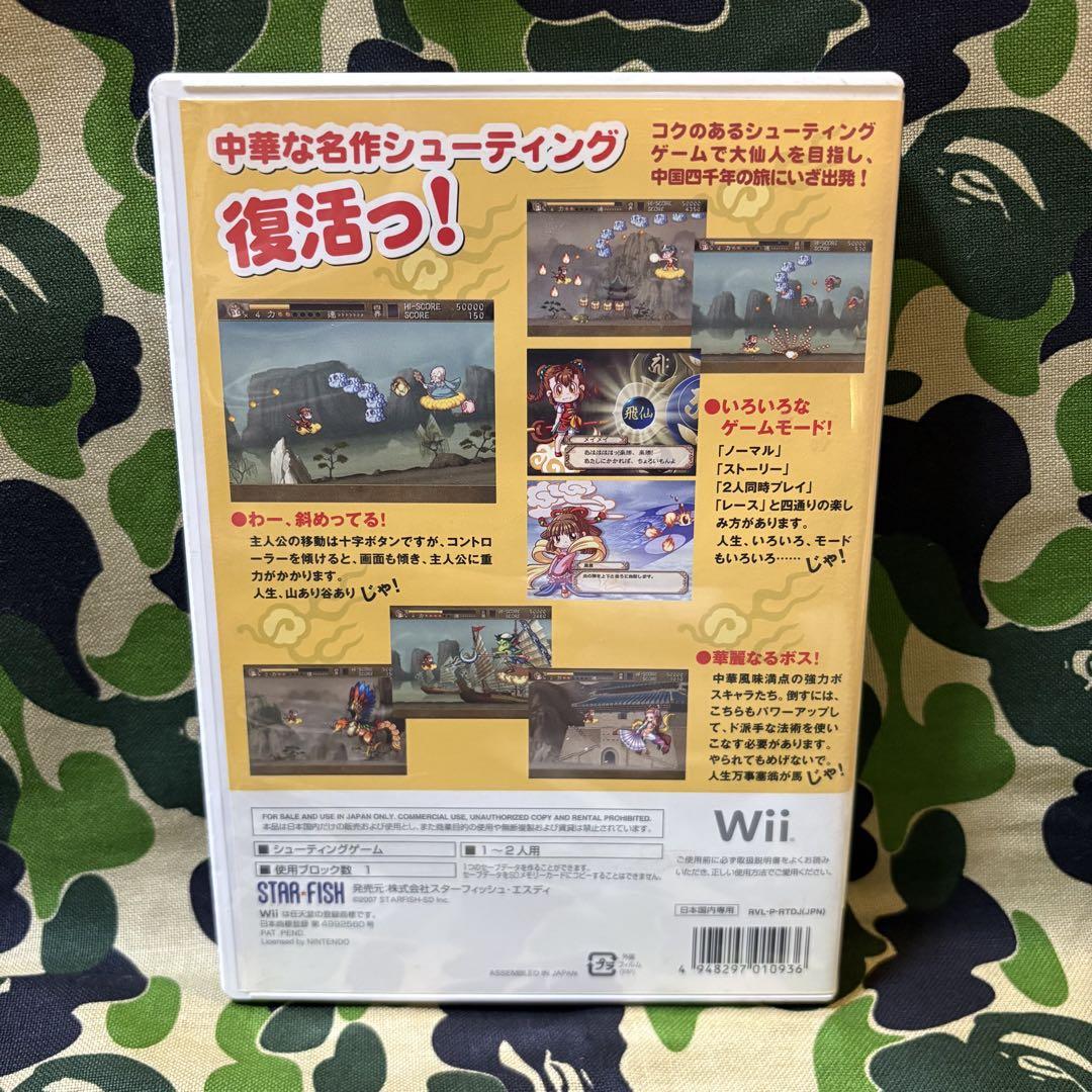 Wiiソフト 新・中華大仙～マイケルとメイメイの冒険～