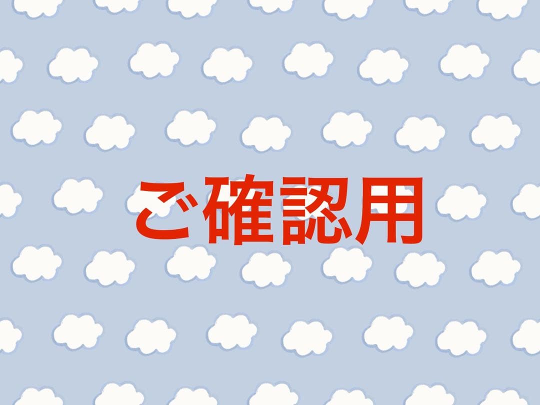 ご確認用