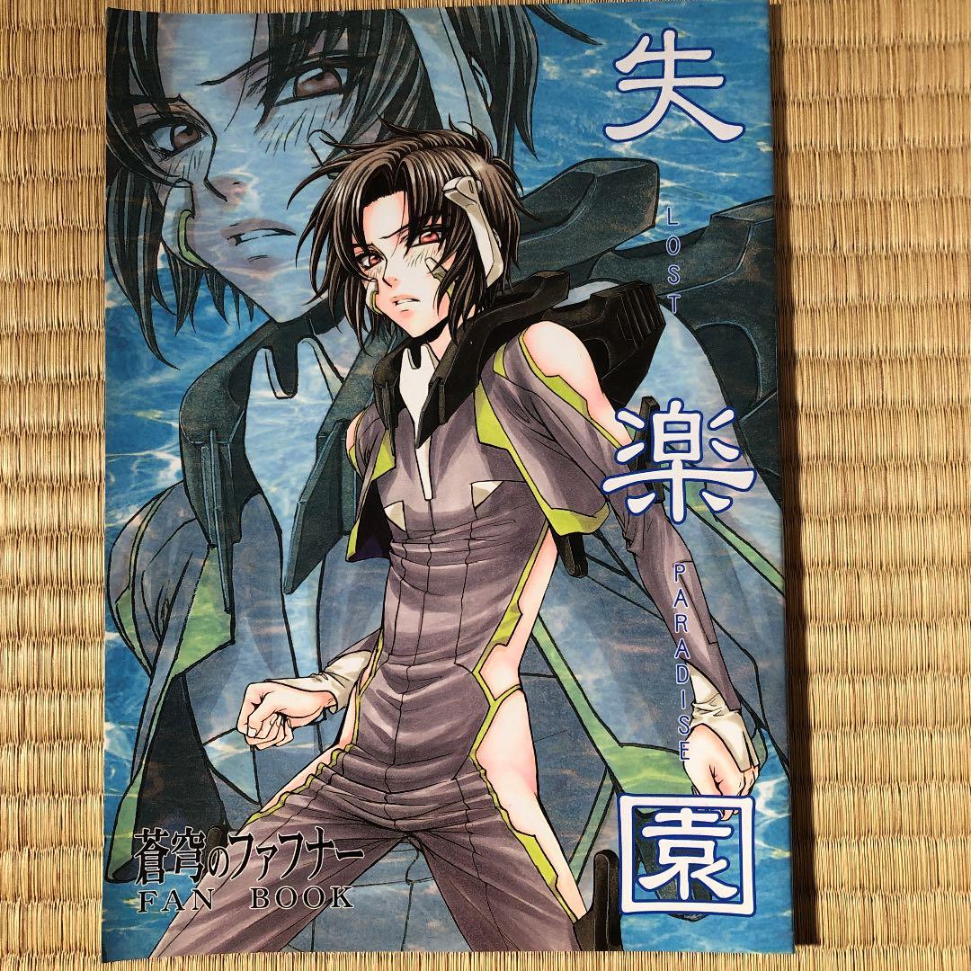 同人誌 蒼穹のファフナー 一騎 総士 失楽園 子蔵屋発行 同人誌 蒼穹のファフナー 一騎 総士 失楽園 子蔵屋発行