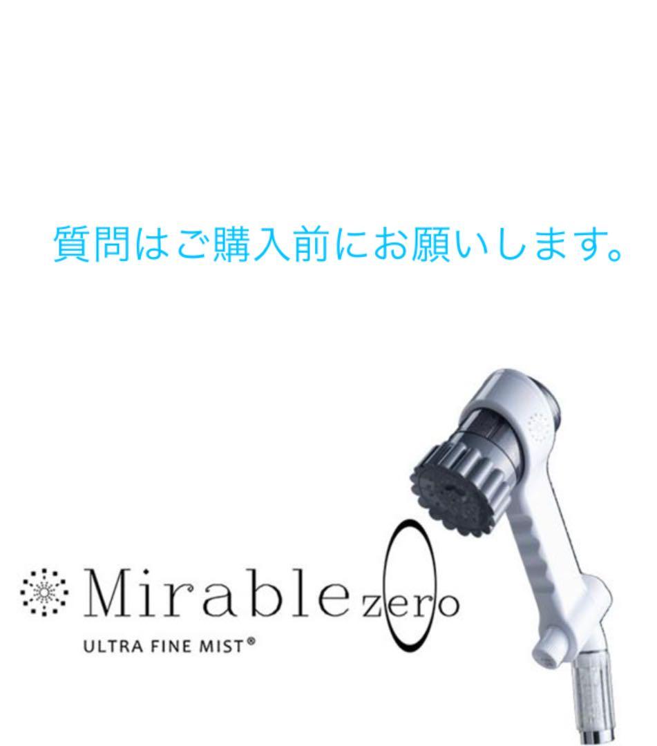 テレビで話題】 サイエンス ミラブルzero シャワーヘッド 新品