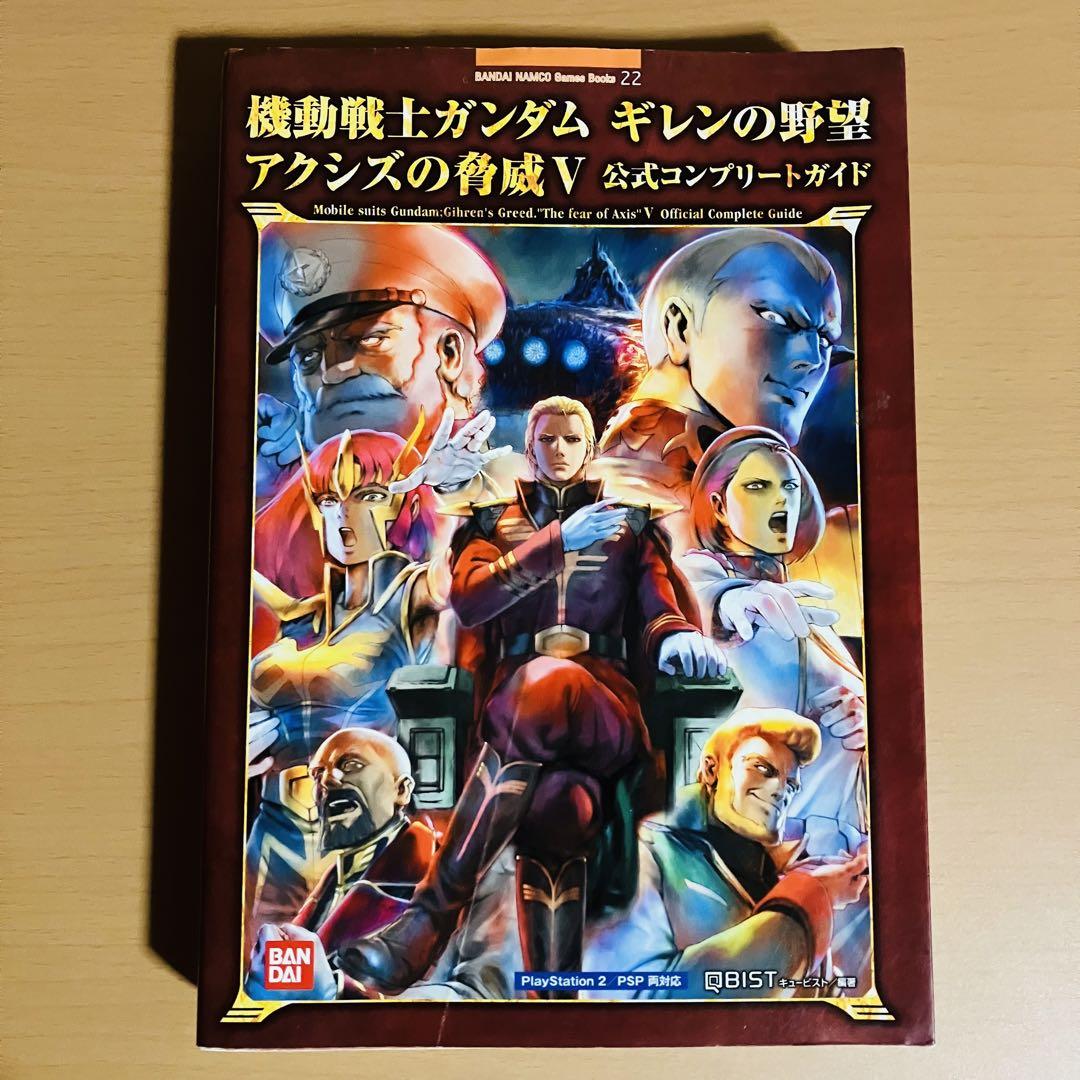 ▪︎その他機動戦士ガンダム ギレンの野望 アクシズの脅威V 公式コンプリートガイド