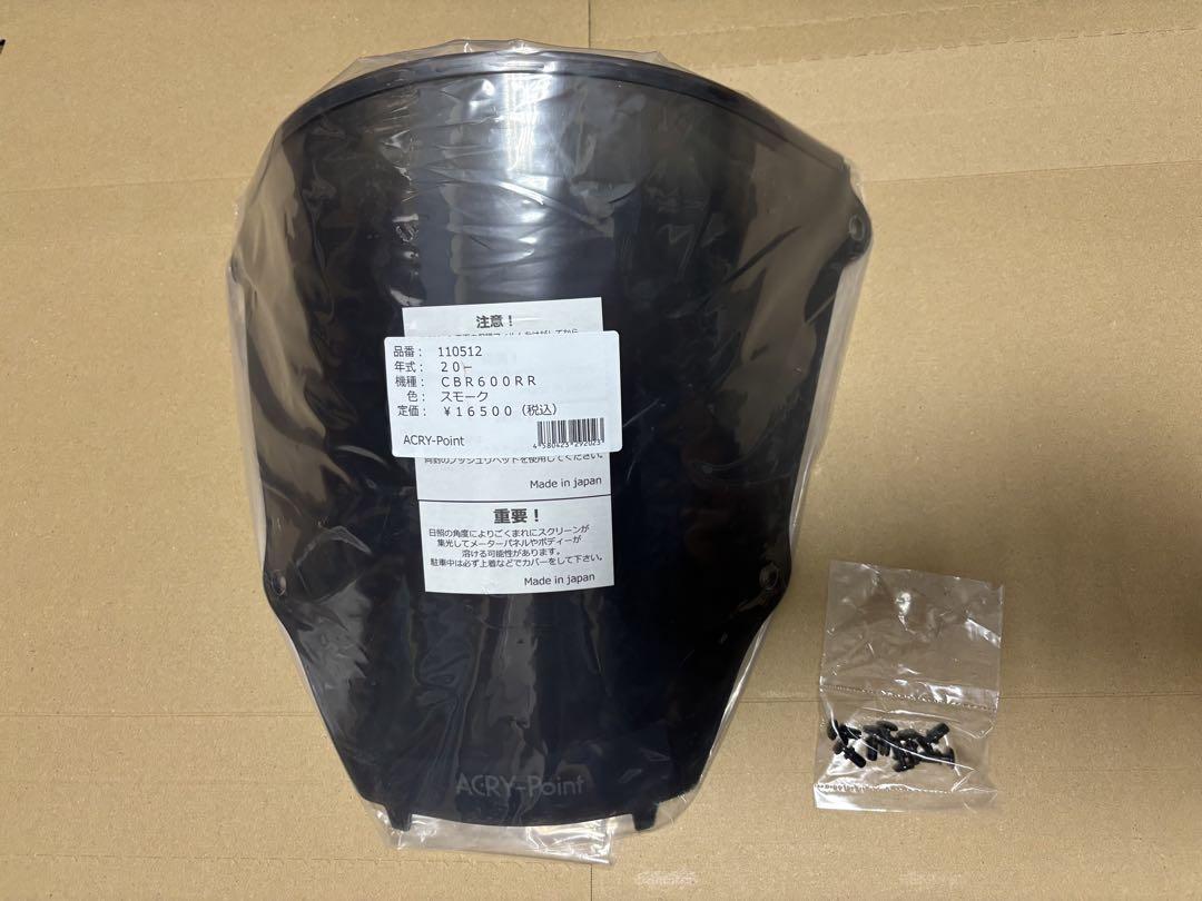 2020〜2024 CBR600RR アクリポイント　スモークスクリーン