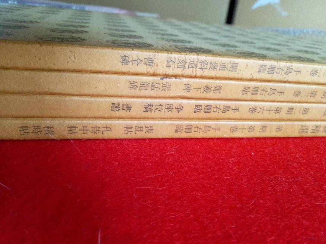古碑帖臨書精選　風信帖、伊都内親王願文　他6冊