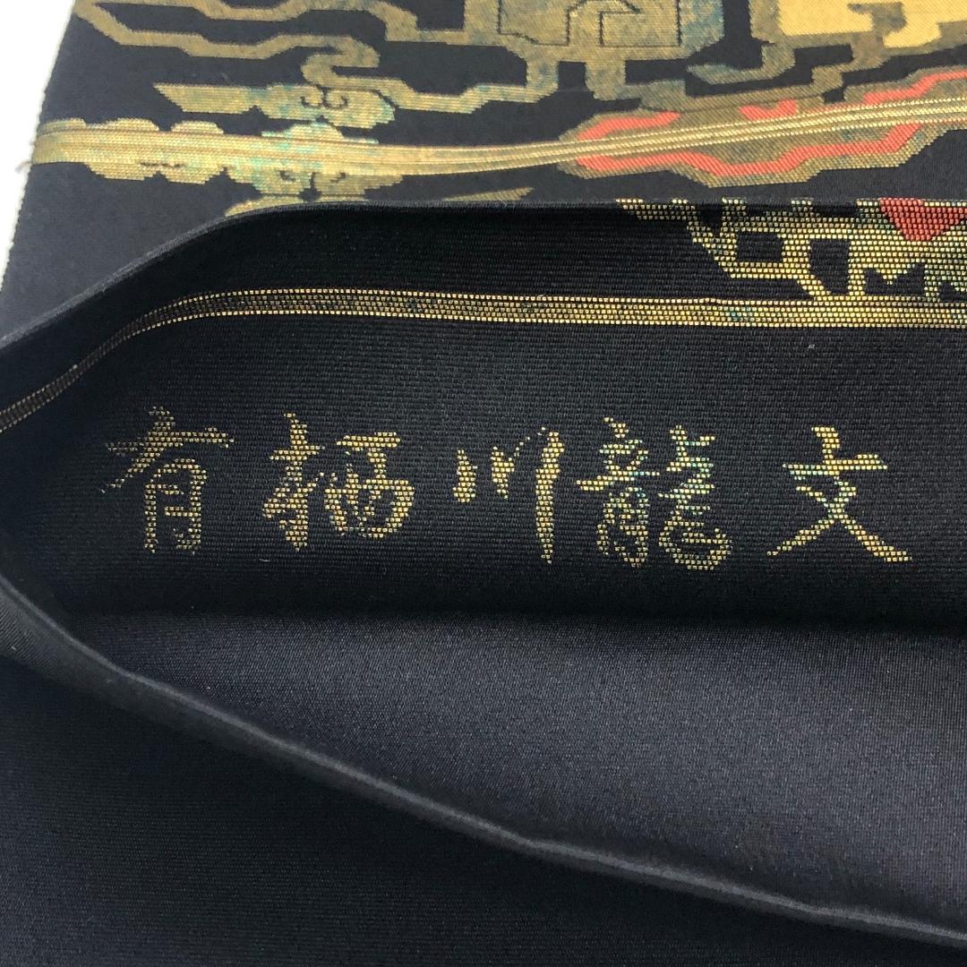 驚きの値段 陰山織物 西陣 袋帯 箔屋清兵衛 O-5087 黒色 瑞雲 有栖川龍文 着物・浴衣