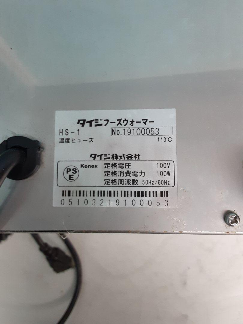 2019年美品 タイジ フーズウォーマーHS-1 ホテルパン欠品 - メルカリ