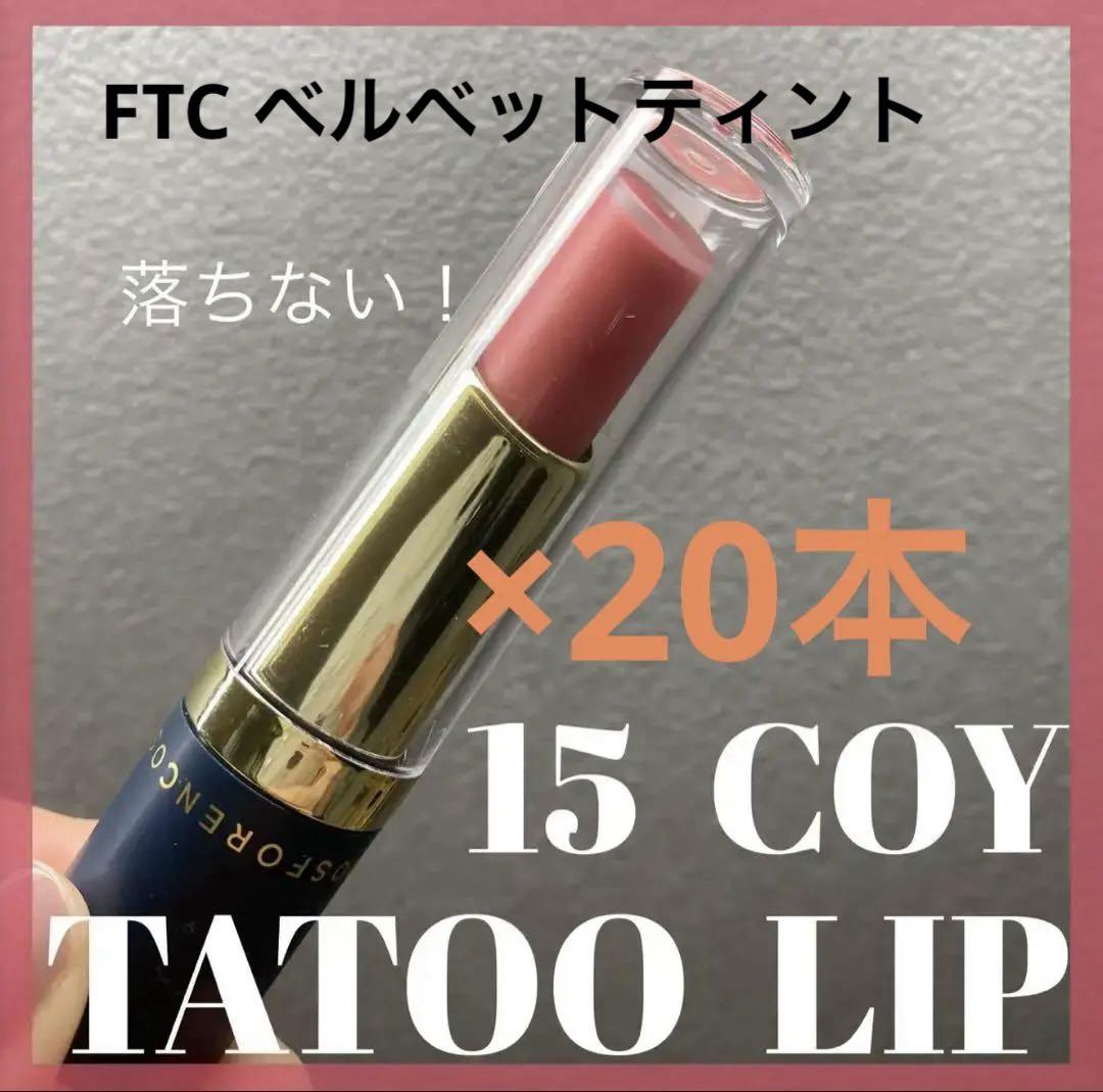 ○在庫処分○ FTC ベルベットティント　リップカラー　15 COY ×20本