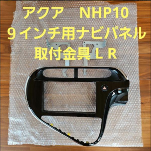 (美品)トヨタ純正アクアNHP10 9インチナビパネルセットハザードスイッチ付き