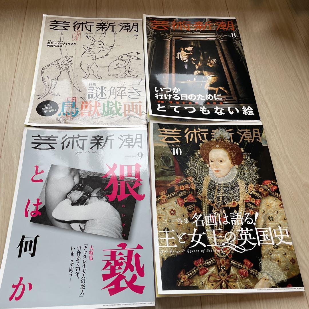 芸術新潮　2020 2.3.4.5.7.8.9.10.11.12