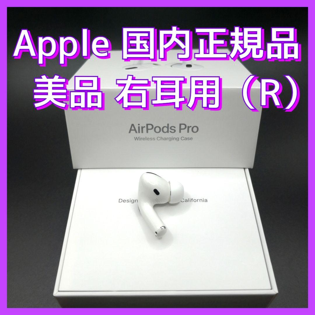 a30 エアーポッズ プロ AirPods Pro 右耳のみ (R) www.poltekkes-bsi